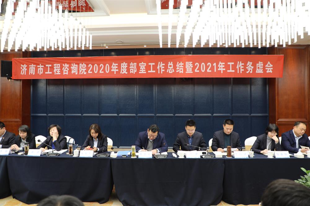 凝心聚力，謀定而動(dòng)—濟(jì)南市工程咨詢?cè)赫匍_(kāi)2020年度工作總結(jié)暨2021年工作務(wù)虛會(huì)