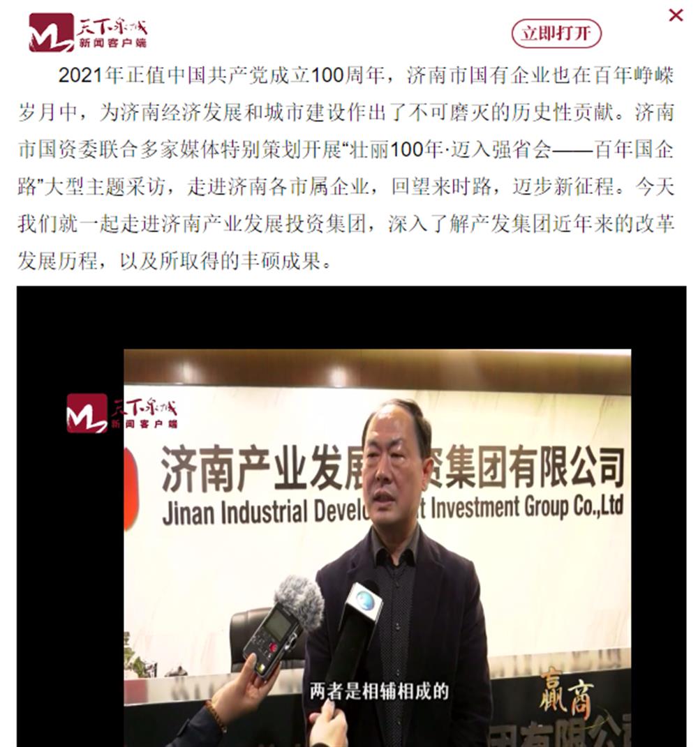 人民網(wǎng)、大眾網(wǎng)、濟(jì)南日?qǐng)?bào)、濟(jì)南電視臺(tái)等多家媒體深度報(bào)道集團(tuán)改革創(chuàng)新經(jīng)驗(yàn)