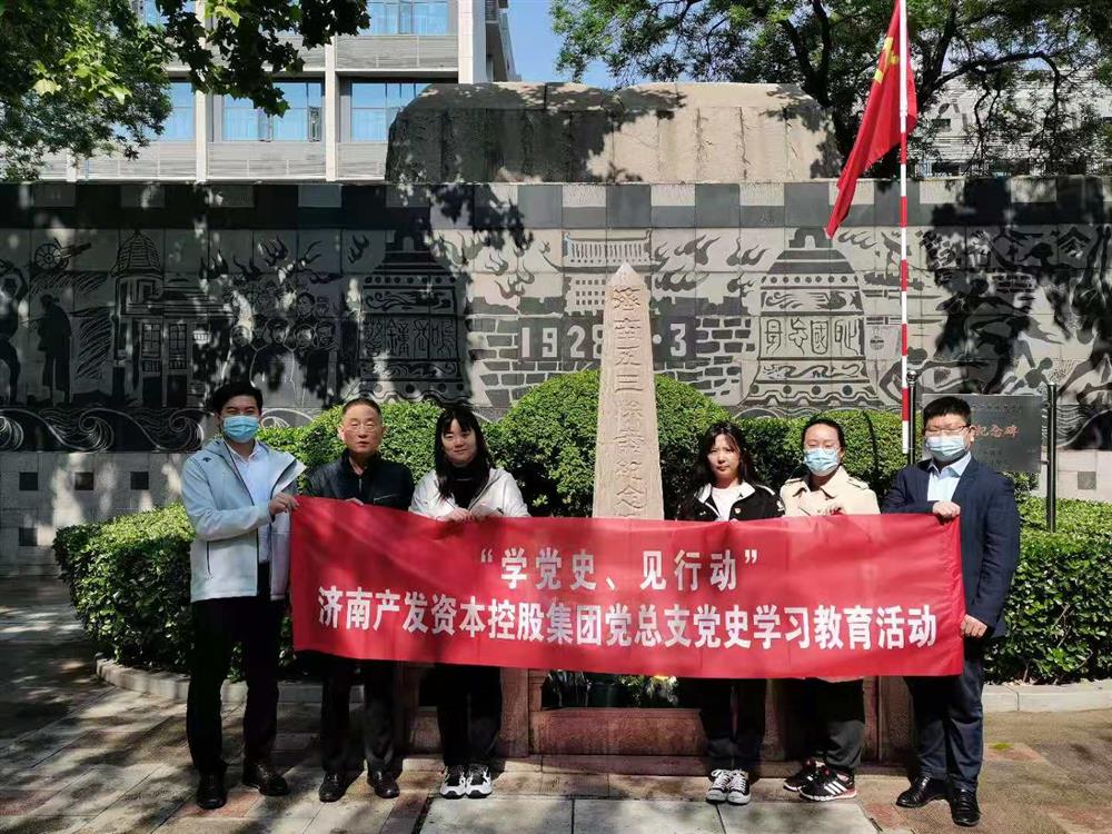 資本集團(tuán)黨總支組織五一勞動(dòng)節(jié) “學(xué)黨史、見行動(dòng)”主題黨日活動(dòng)