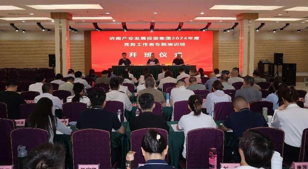 強(qiáng)化黨務(wù)工作能力 提升黨建工作質(zhì)量！ 產(chǎn)發(fā)集團(tuán)舉辦2024年黨務(wù)工作者專(zhuān)題培訓(xùn)班
