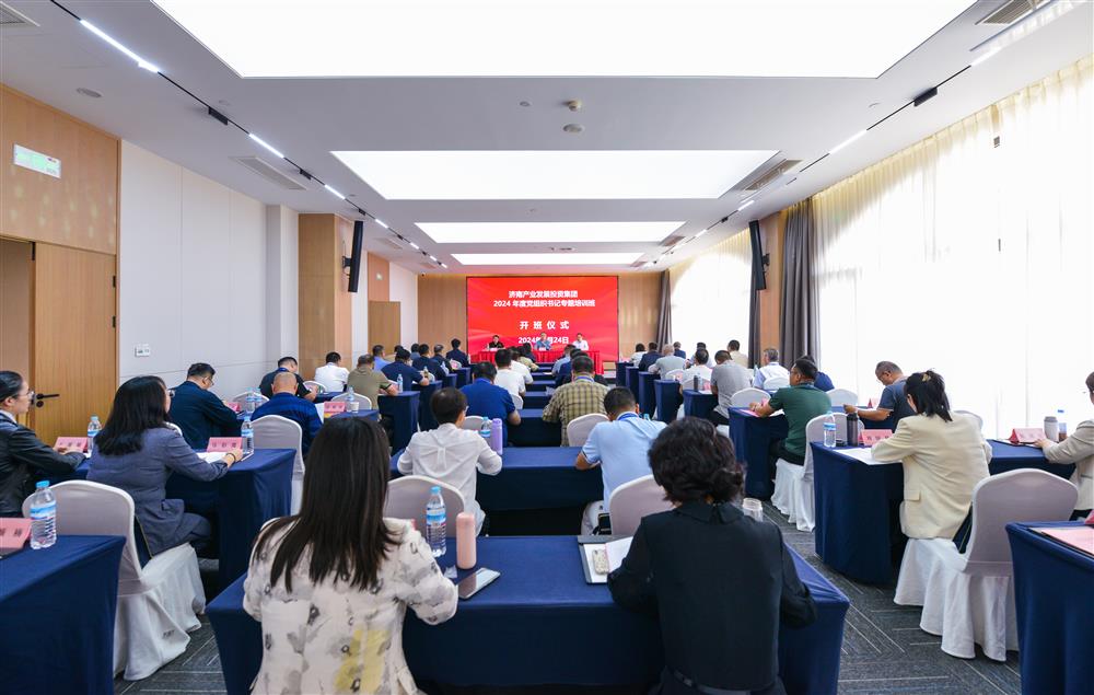 充電賦能，夯基蓄力！產(chǎn)發(fā)集團(tuán)舉辦2024年度黨組織書(shū)記專(zhuān)題培訓(xùn)班