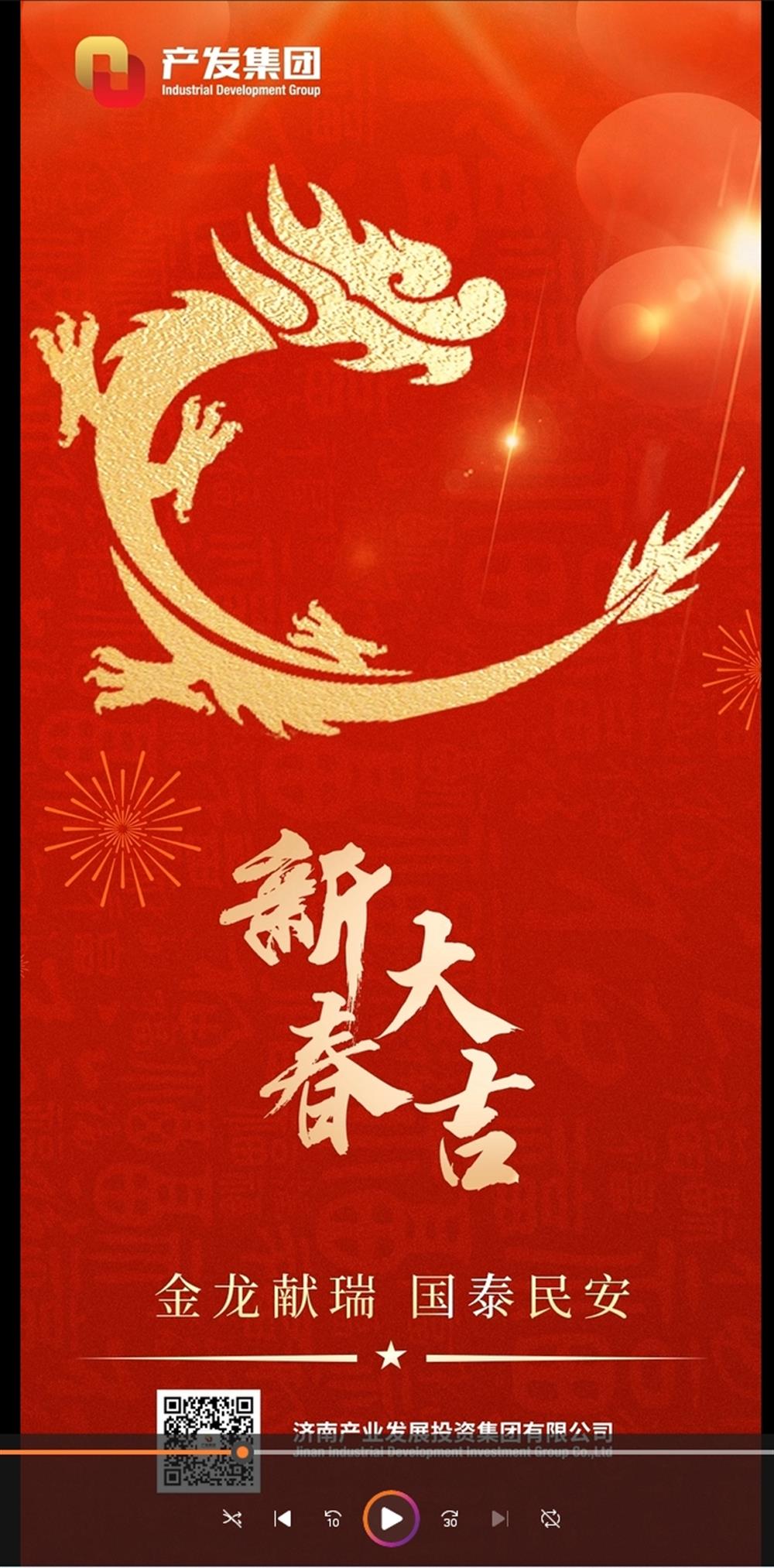 金龍獻(xiàn)瑞，國(guó)泰民安！濟(jì)南產(chǎn)發(fā)集團(tuán)祝您春節(jié)愉快！