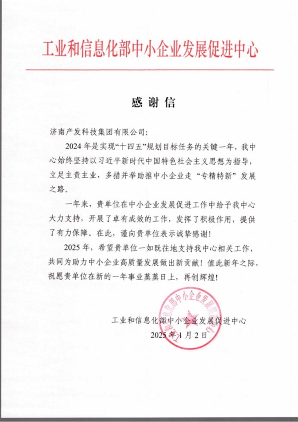 點贊！工業(yè)和信息化部中小企業(yè) 發(fā)展促進中心向產(chǎn)發(fā)科技集團 發(fā)來感謝信