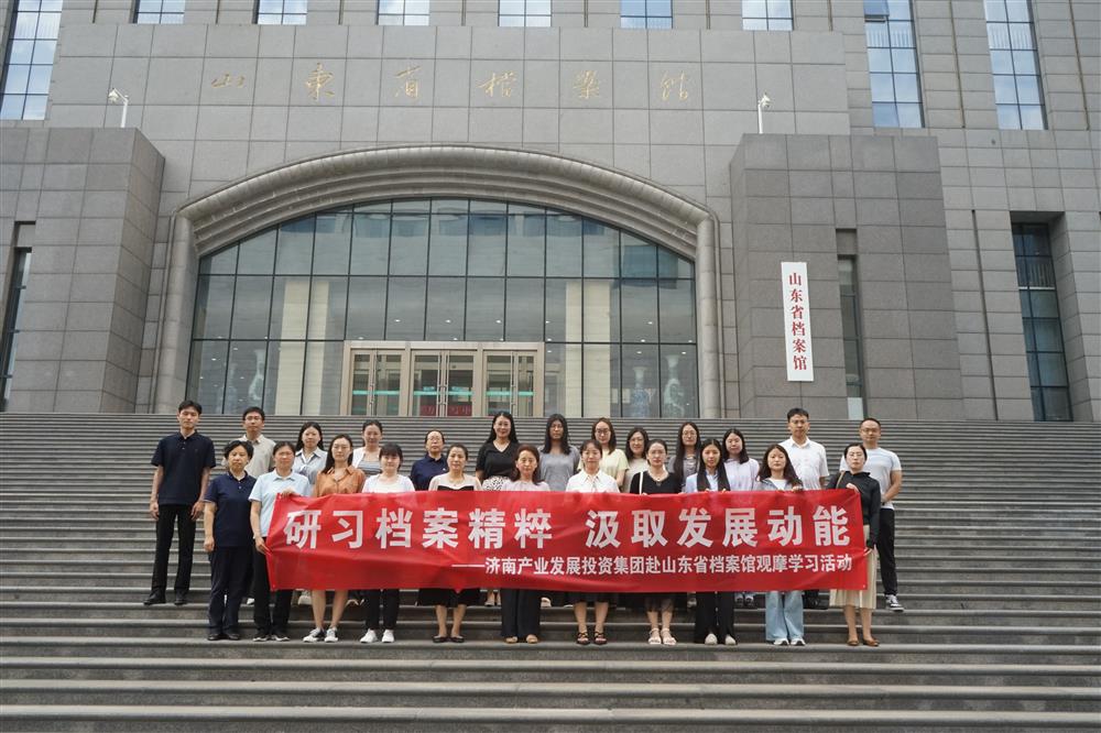 研習(xí)檔案精粹 汲取發(fā)展動(dòng)能！濟(jì)南產(chǎn)發(fā)集團(tuán)赴山東省檔案館開(kāi)展觀(guān)摩學(xué)習(xí)活動(dòng)