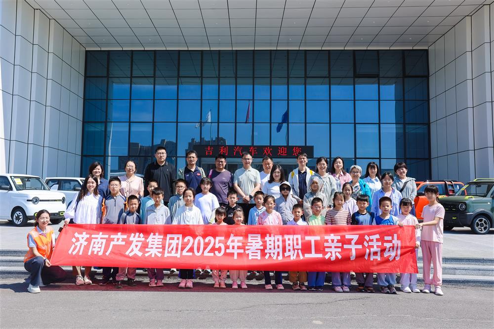 觸摸工業(yè)脈絡(luò)，感受科技力量！濟(jì)南產(chǎn)發(fā)集團(tuán)開展暑期親子研學(xué)活動(dòng)